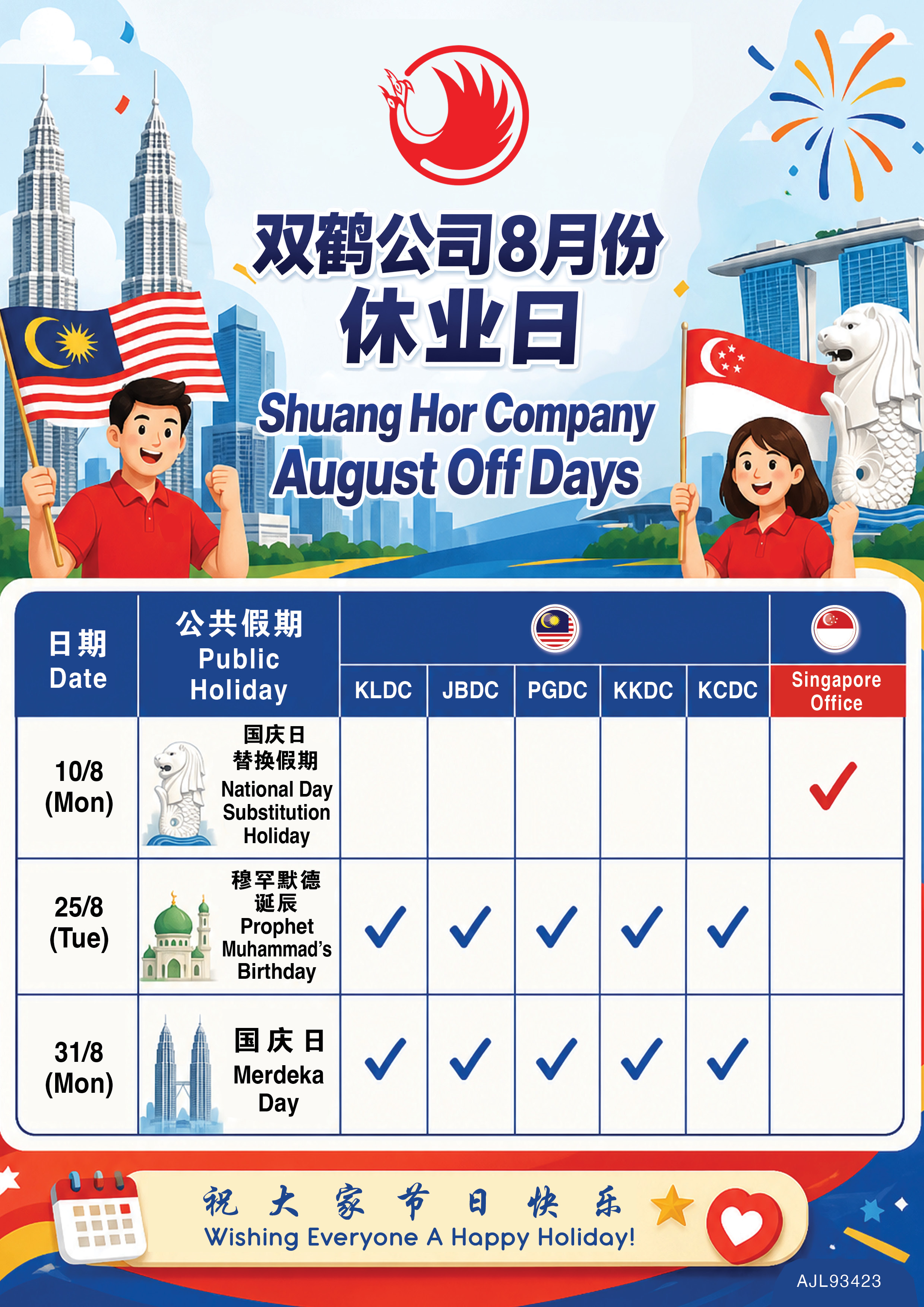 8月份休业日通知
