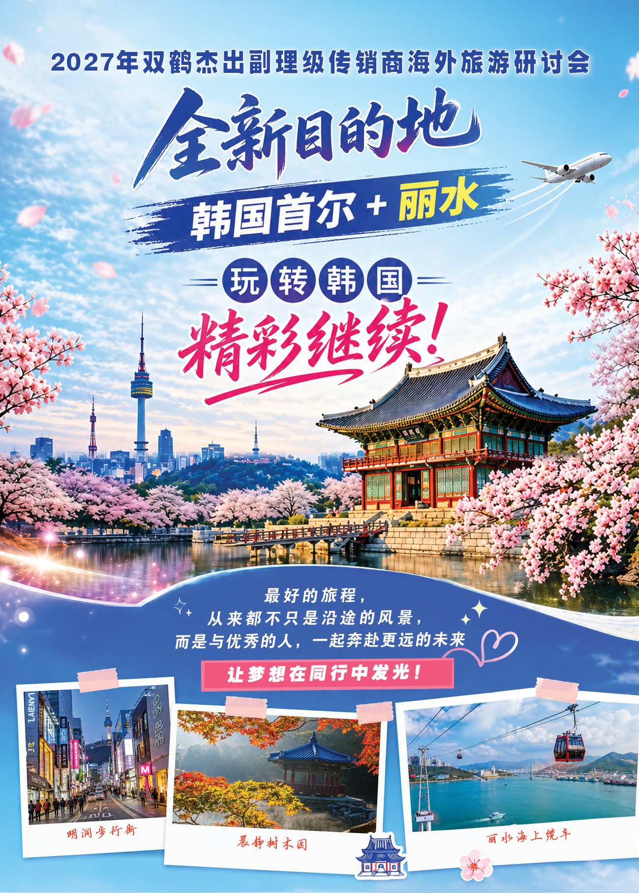 2027双鹤杰出副理级传销商海外旅游研讨会~韩国首尔 + 丽水