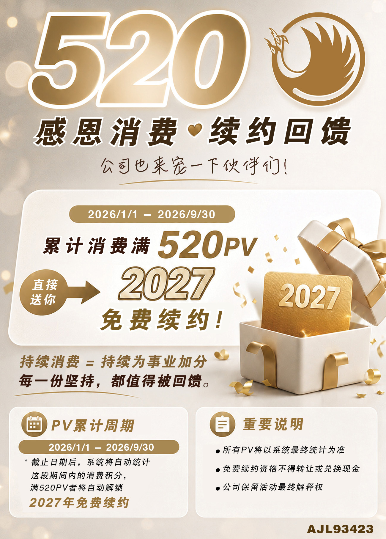 520 感恩消费 · 续约回馈