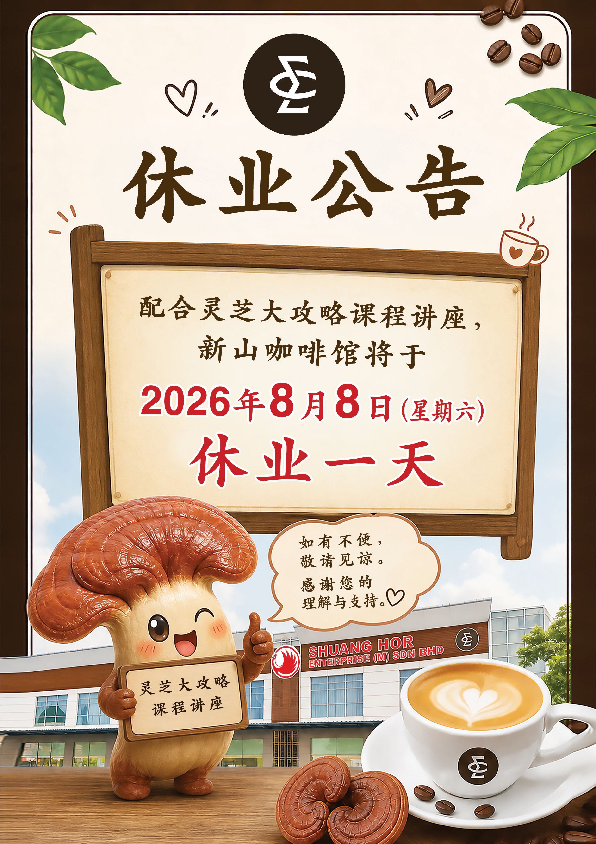 新山咖啡馆休业公告