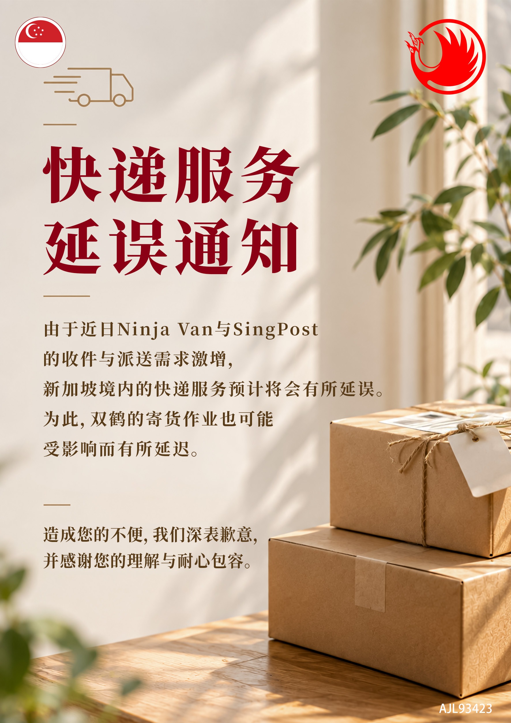 快递服务延误通知