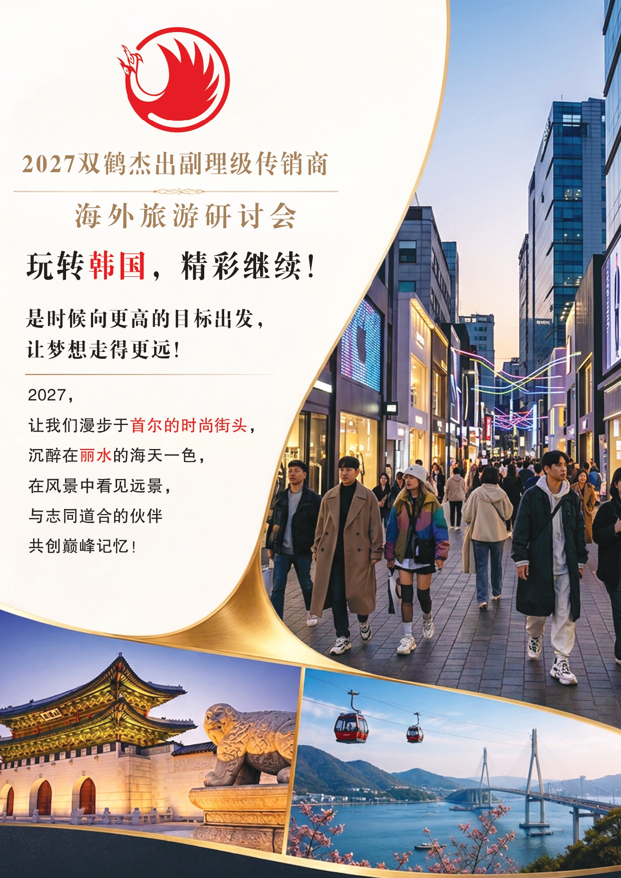 2027双鹤杰出副理级传销商海外旅游研讨会~韩国首尔 + 丽水