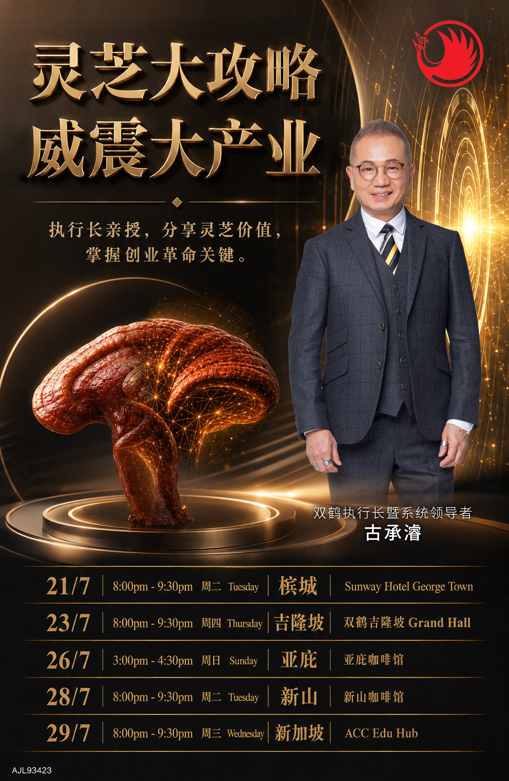 执行长亲授 , 分享灵芝价值