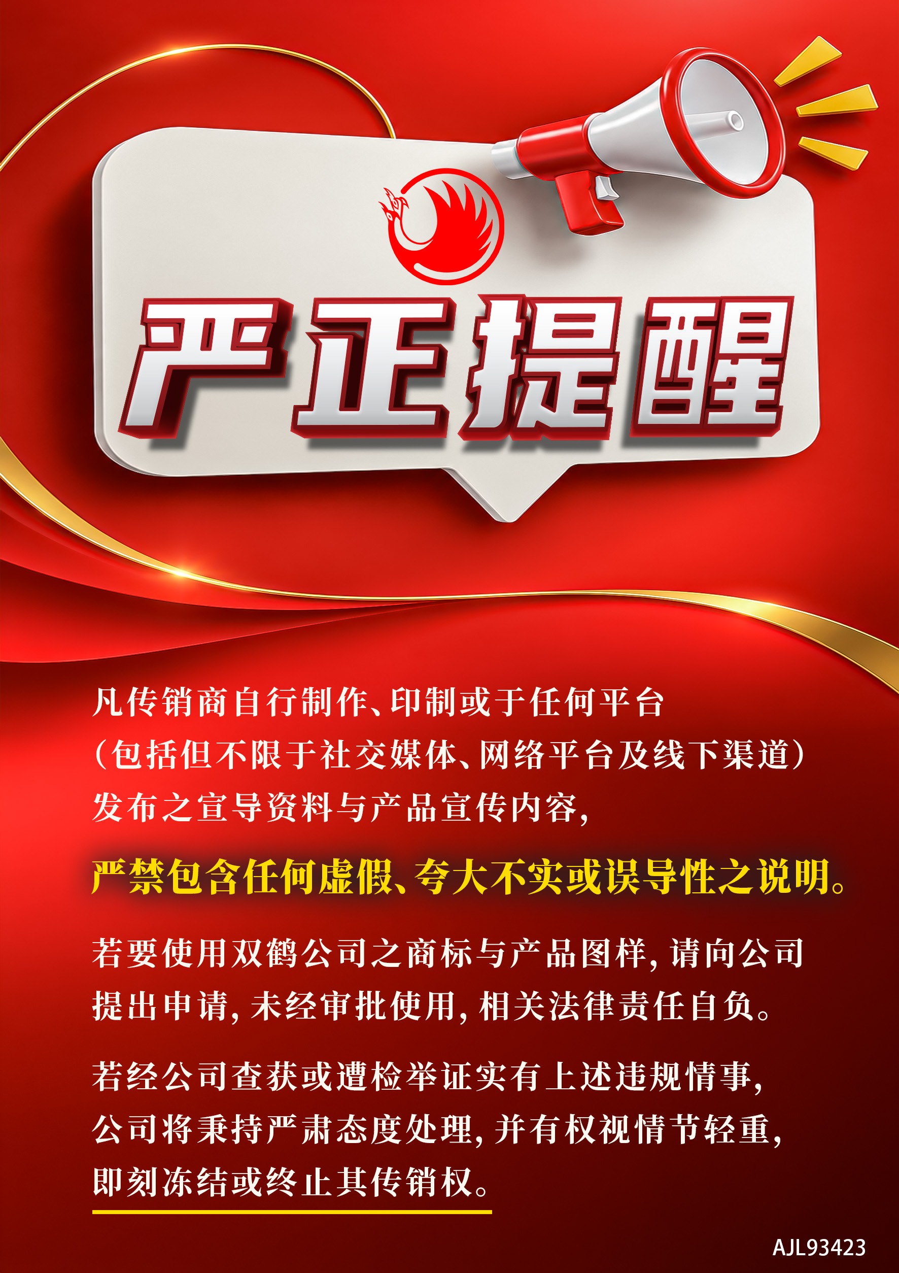 严正提醒