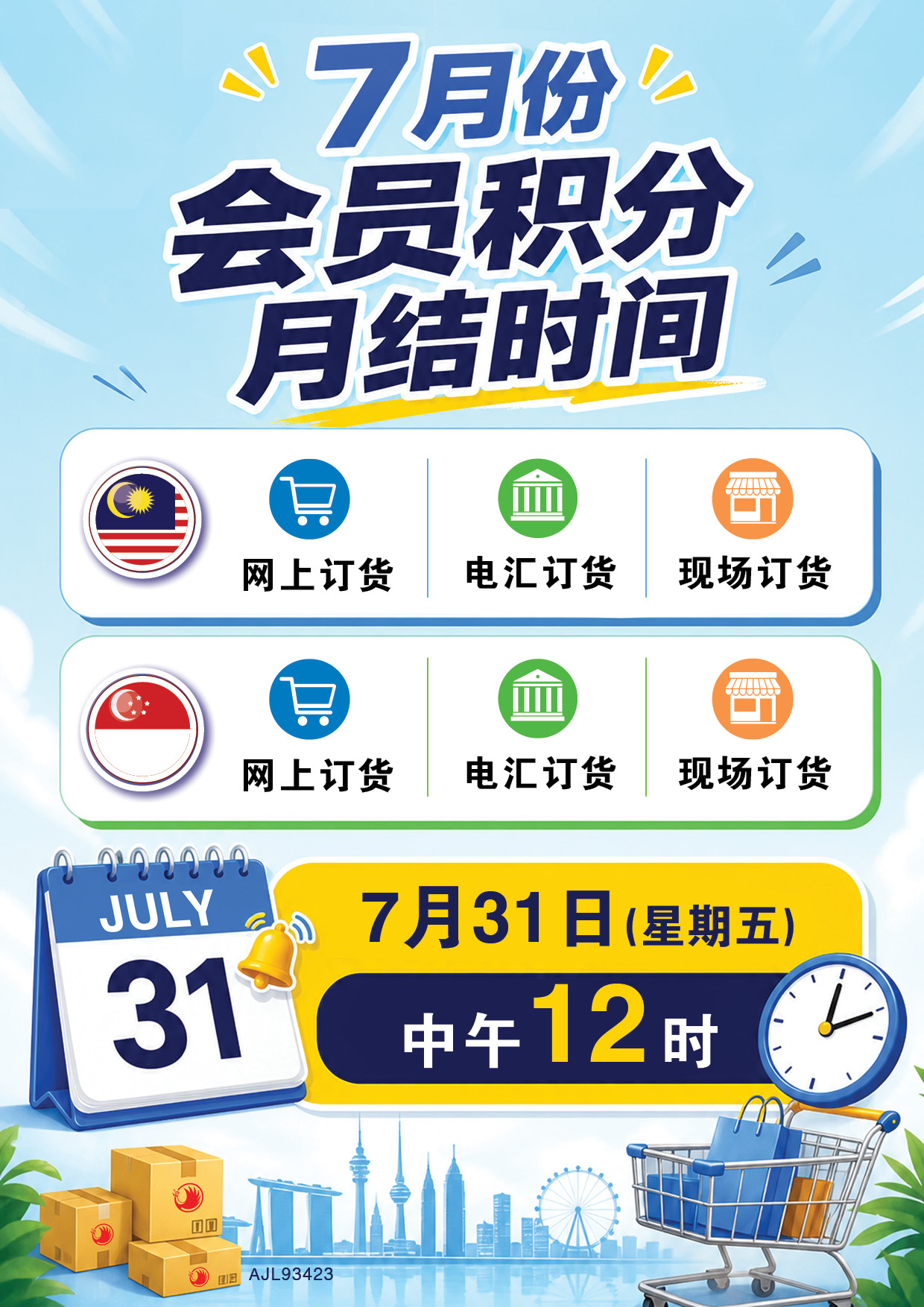 7月份会员积分月结时间