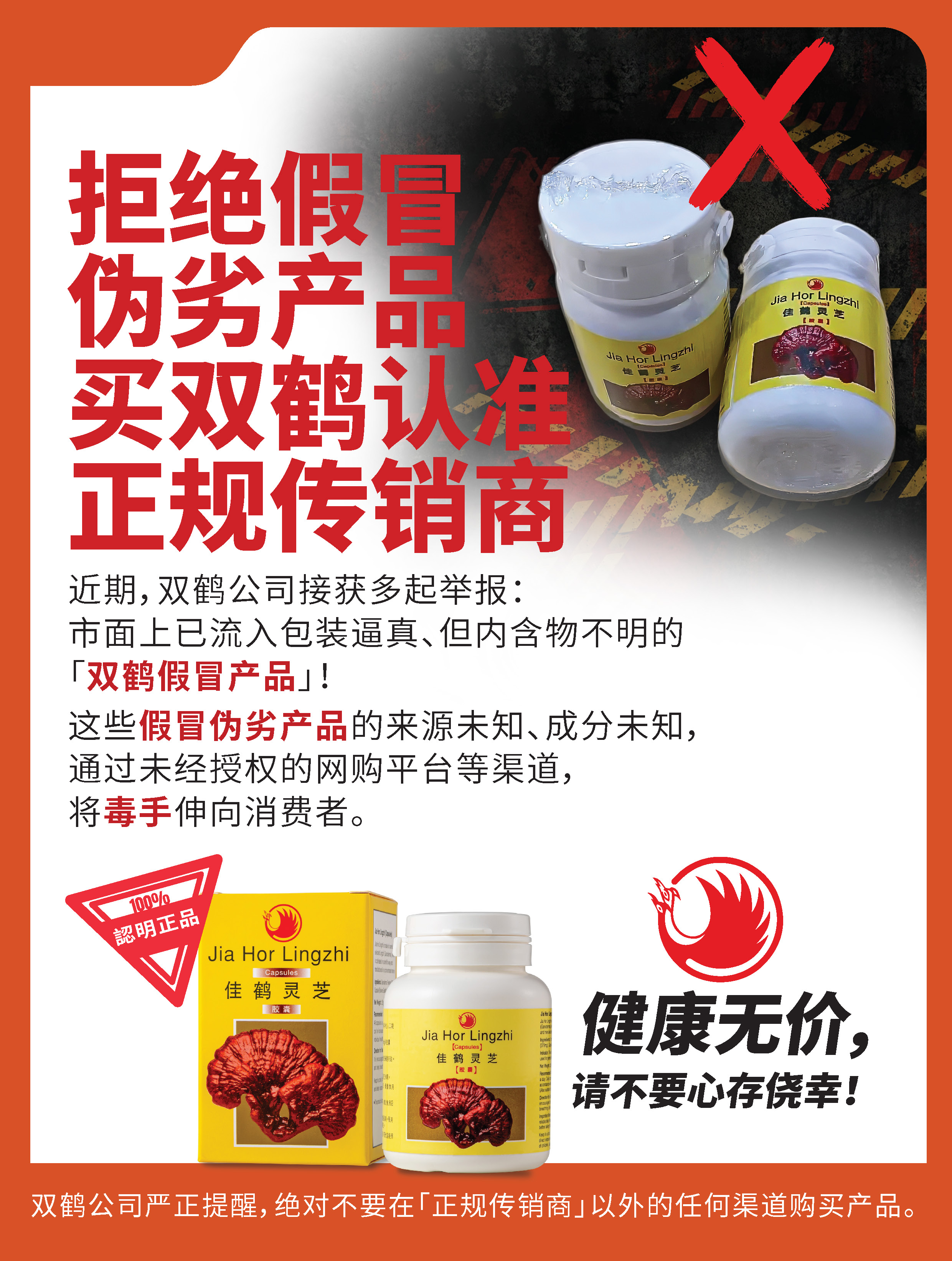 拒绝假冒伪劣产品买双鹤认准正规传销商