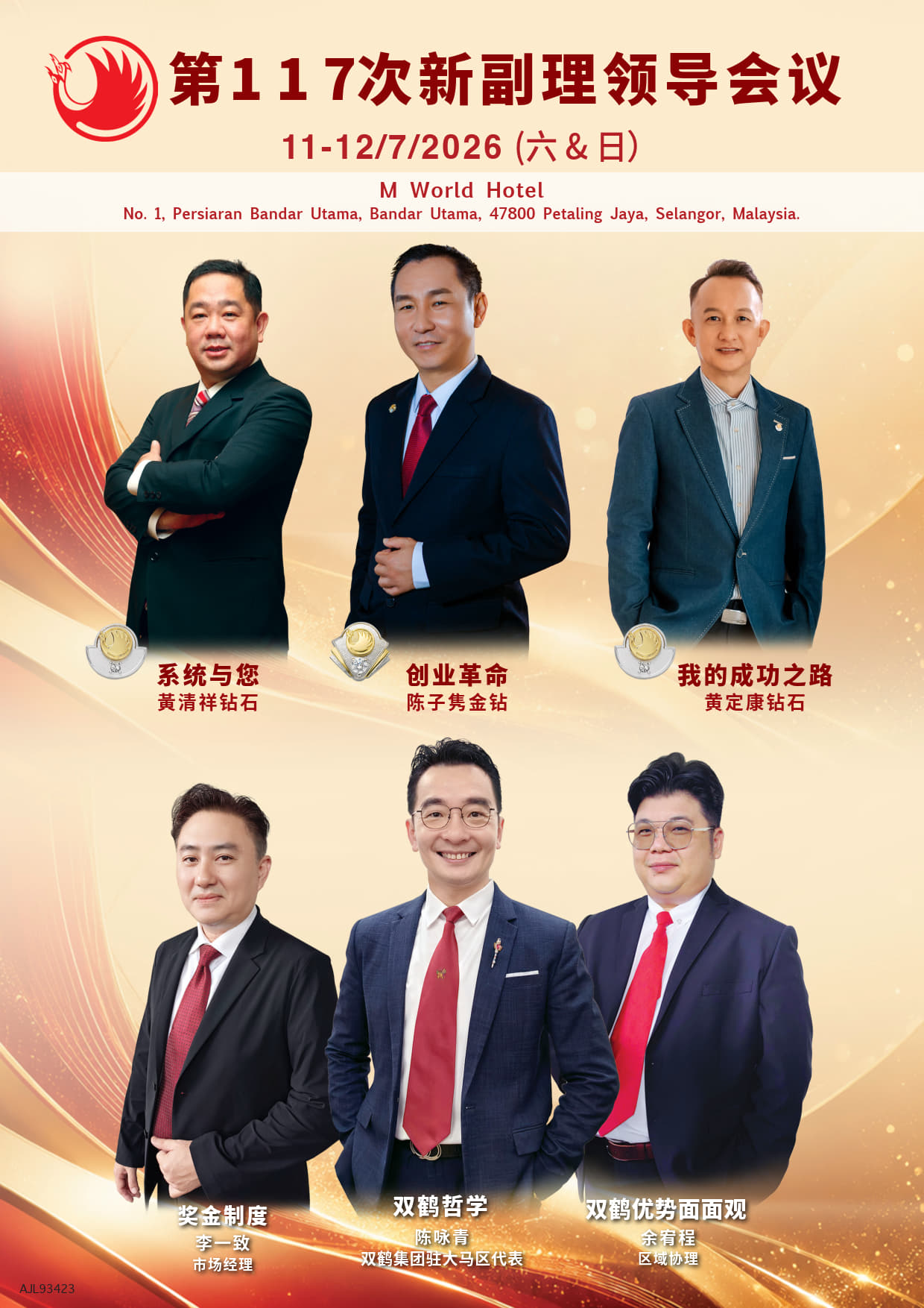 第117次新副理领导会议的讲师阵容