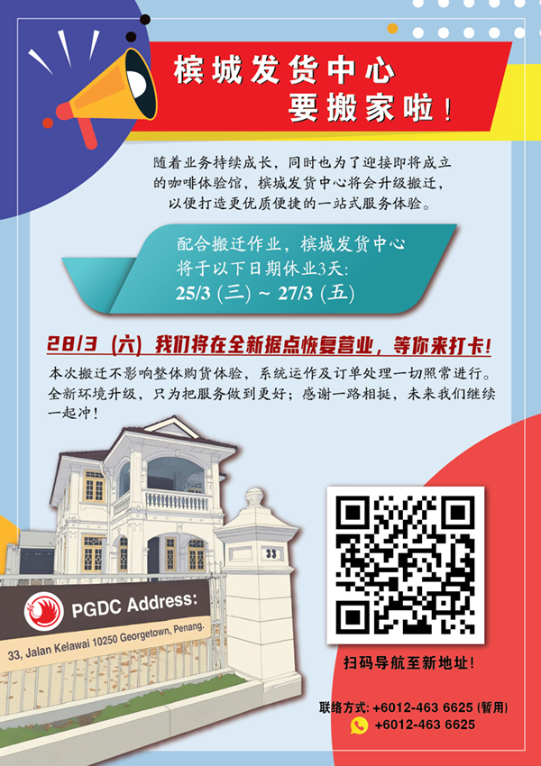 槟城发货中心要搬家啦！