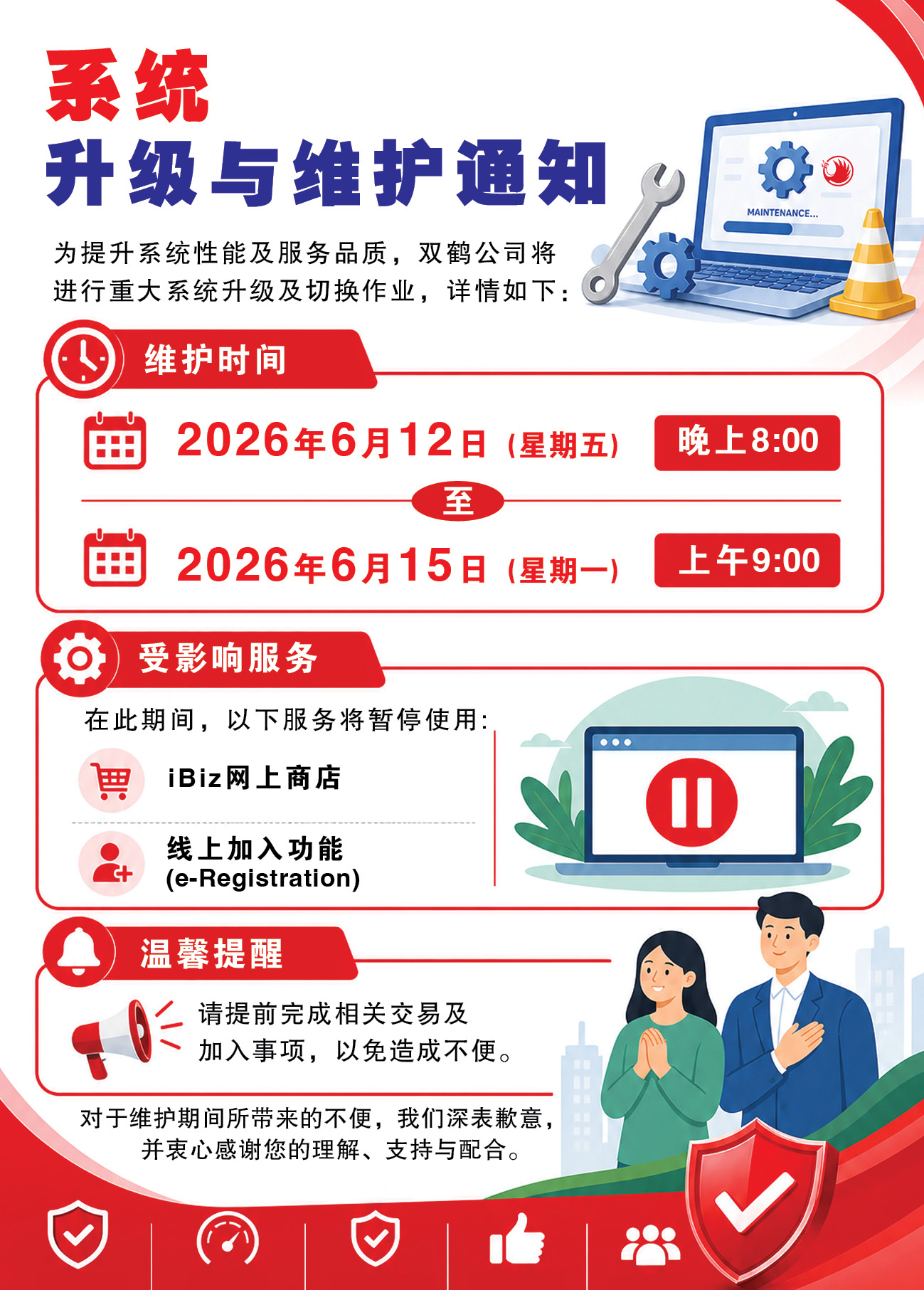 系统升级与维护通知