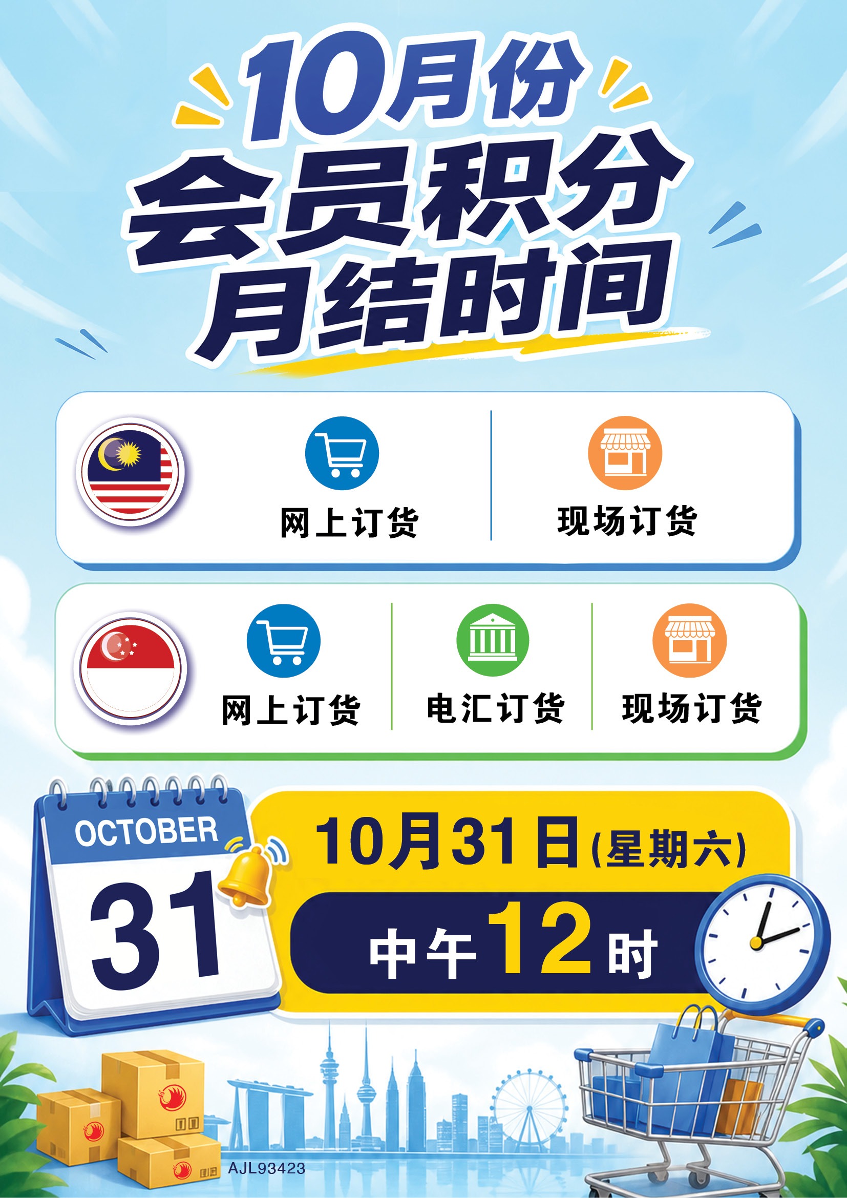 10月份会员积分月结时间
